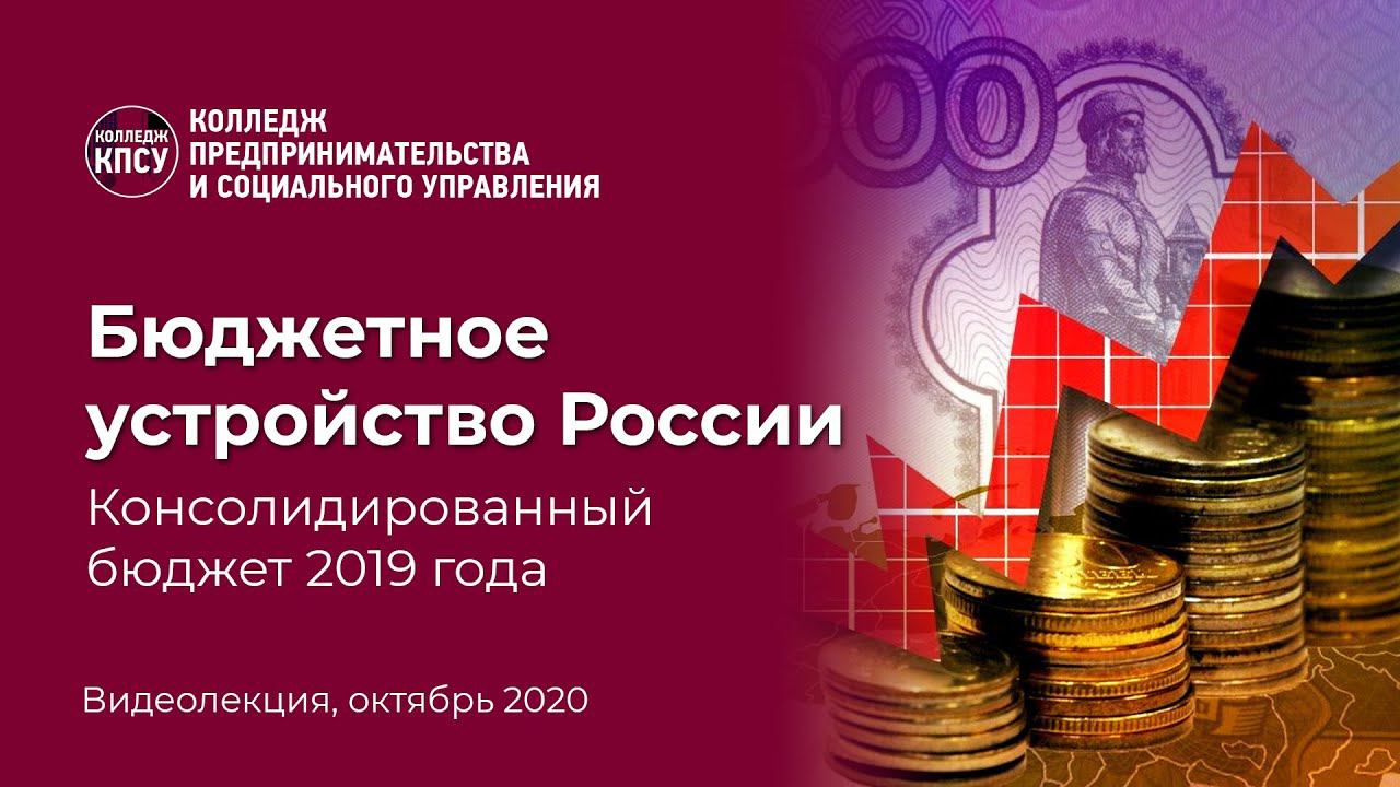 Бюджетное устройство России. Консолидированный бюджет 2019 года смотреть онлайн