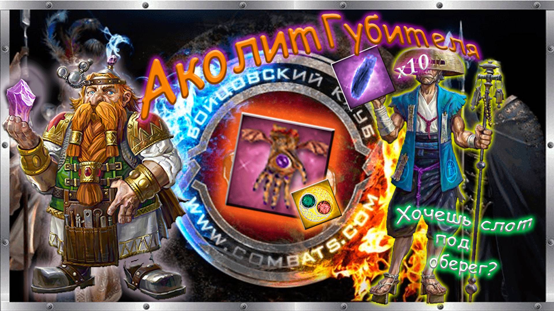 👻 Аколит Губителя. 👋😎 Как получить дополнительный слот под оберег на месяц!👻💎💥 смотреть онлайн