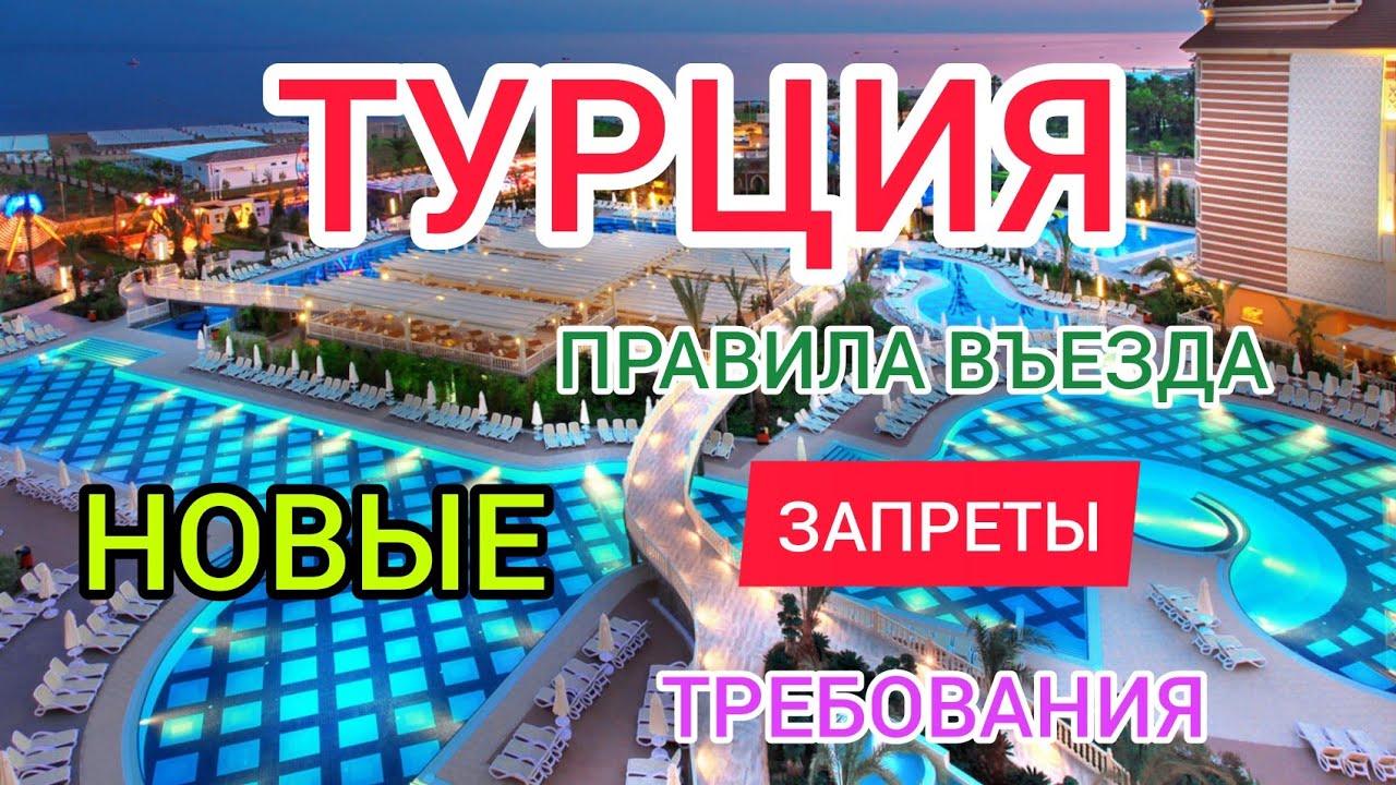 Турция 2022 новые правила въезда для РОССИЯН. Турция сегодня новости. Турция ЗИМОЙ 2022.mp4 смотреть онлайн