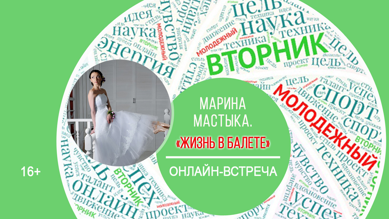 МОЛОДЕЖНЫЙ ВТОРНИК с Мариной Мастыка смотреть онлайн