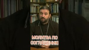 Молитва по Соглашению. протоиерей Андрей Ткачев