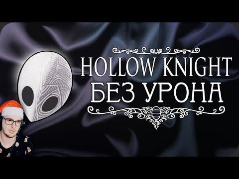 ВЕСЬ Hollow Knight БЕЗ получения урона! ► Obsidian Time ( Обсидиан Тайм ) Стеклянная душа | Реакция