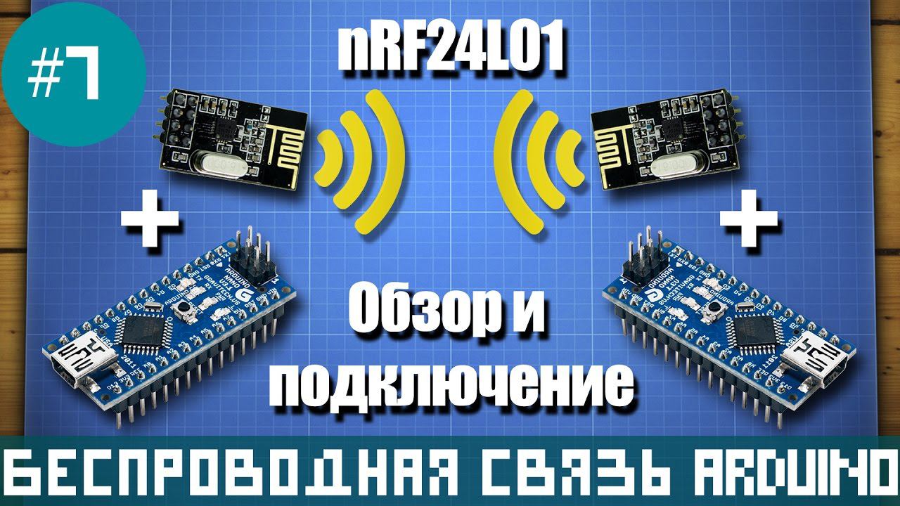 Подключение и настройка nRF24L01 к Arduino (модуль беспроводной связи) смотреть онлайн