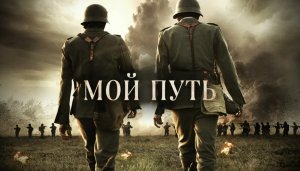 Мой путь (фильм, 2011)