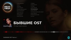 Бывшие  И ещё одна доза