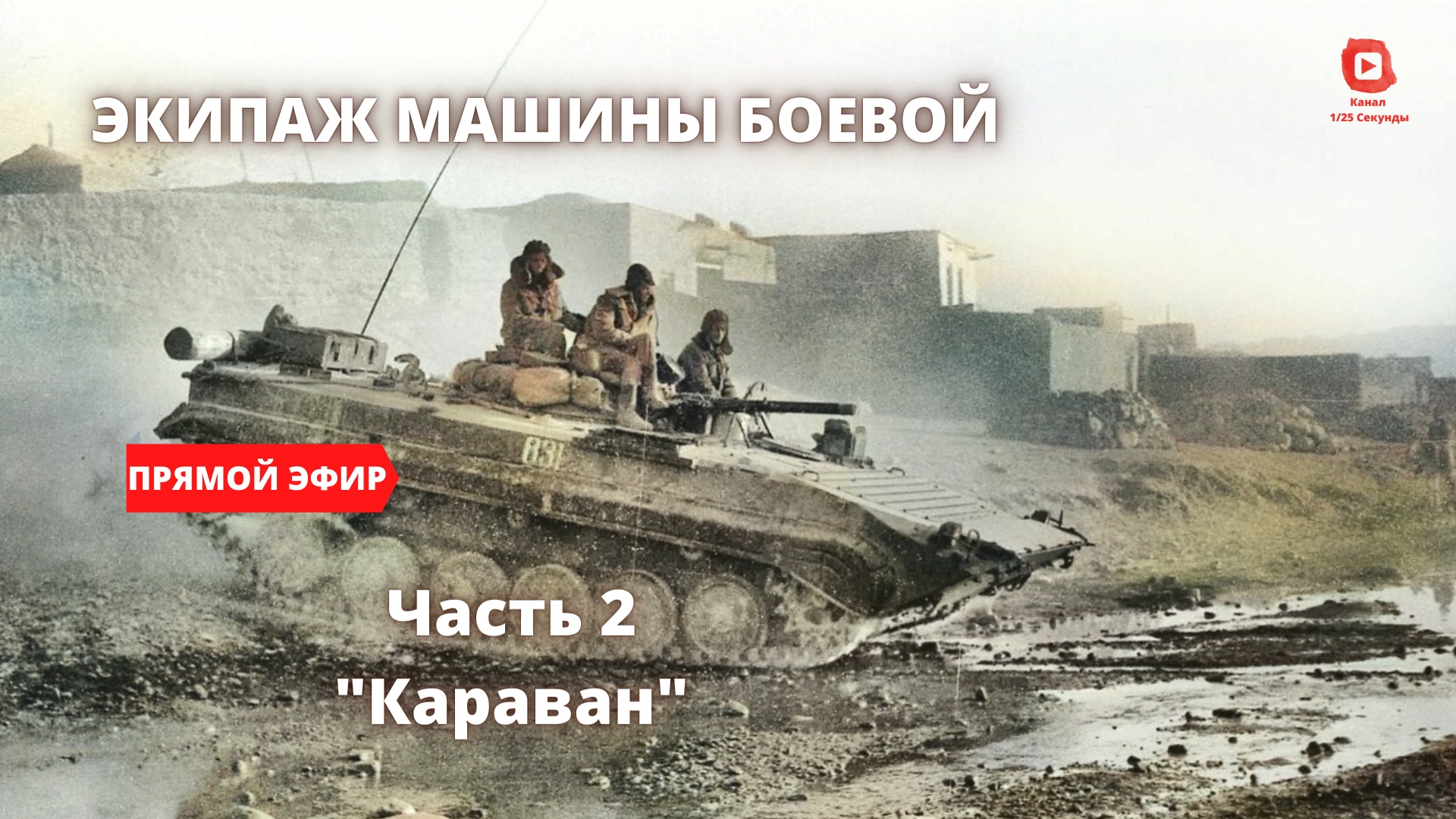 ⚡️ Прямой Эфир! 1/25 Секунды| Экипаж машины боевой - часть 2 "Караван" смотреть онлайн