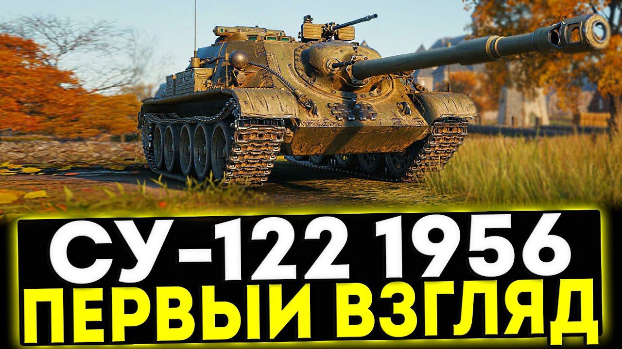 ✅ СУ-122(1956) - ПЕРВЫЙ ВЗГЛЯД! ТАНК ЗА СБОРОЧНЫЙ ЦЕХ! МИР ТАНКОВ смотреть онлайн