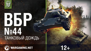 Моменты из World of Tanks. ВБР_ No Comments №44 [WoT](1) смотреть онлайн
