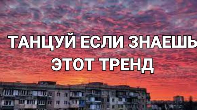 ? ТАНЦУЙ ЕСЛИ ЗНАЕШЬ ЭТОТ ТРЕНД 2023 ГОДА ? смотреть онлайн