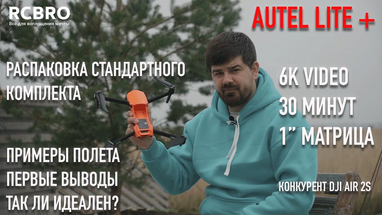 Autel Lite+  Распаковка, примеры полетов, съемка. Выводы и нюансы нового дрона от Autel.