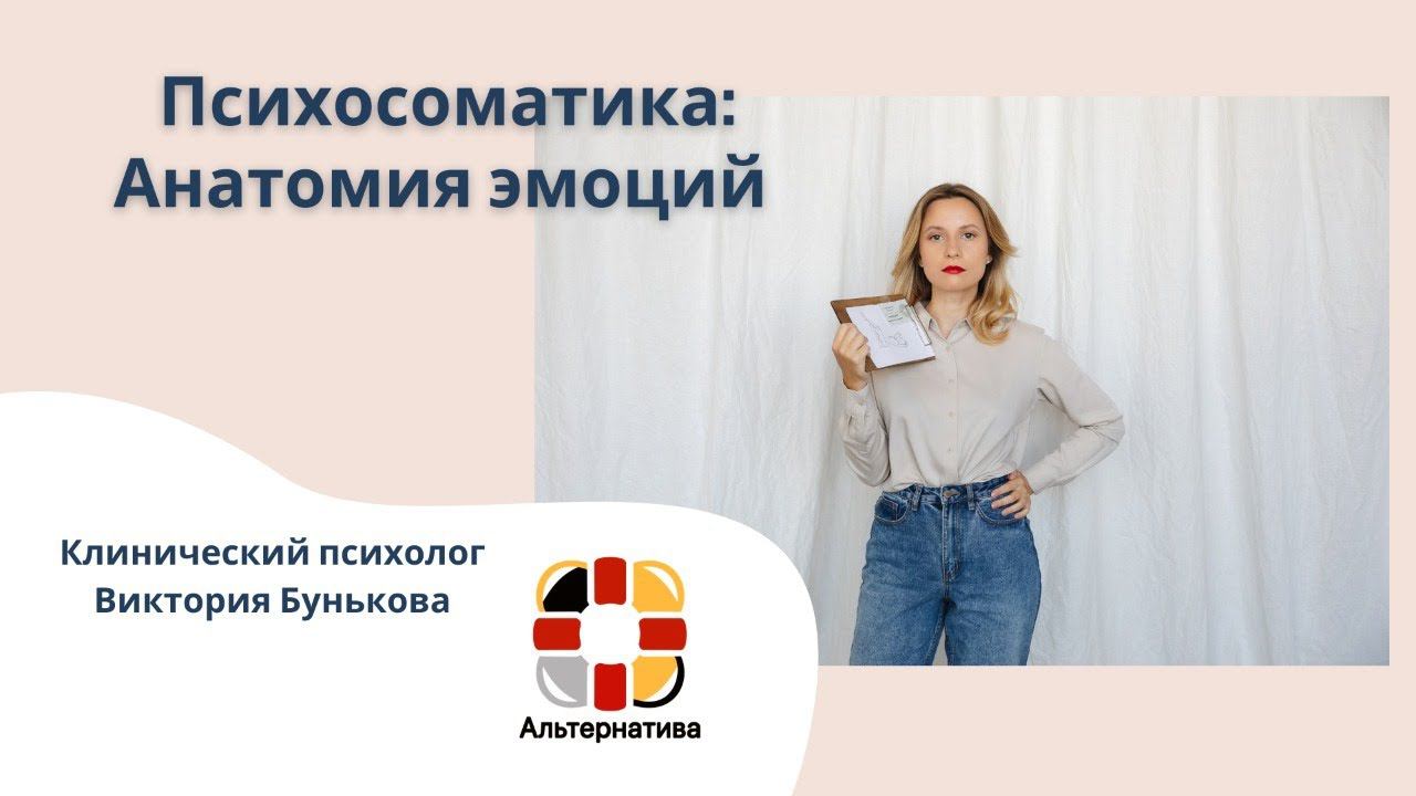 Помощь при созависимости: Как эмоции отражаются на нашем теле? смотреть онлайн