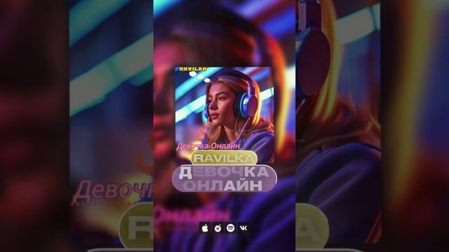 Премьера! ?                                                         RAVILKA «Девочка-Онлайн»