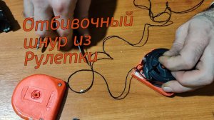 КРУТОЙ разметочный-отбивочный шнур из старой рулетки.