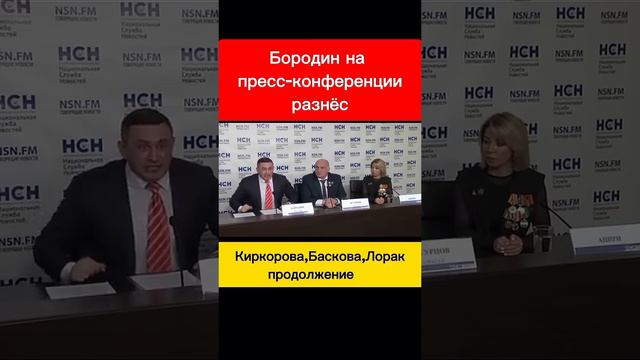 Бородин на пресс-конференции разнёс Киркорова...😛🤪