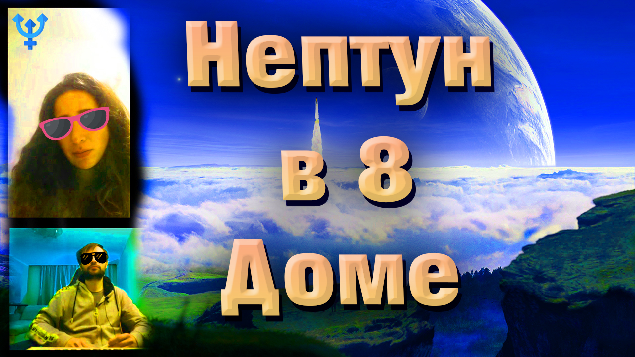 Нептун в 8 доме // поле // в гороскопе // натальной карте смотреть онлайн