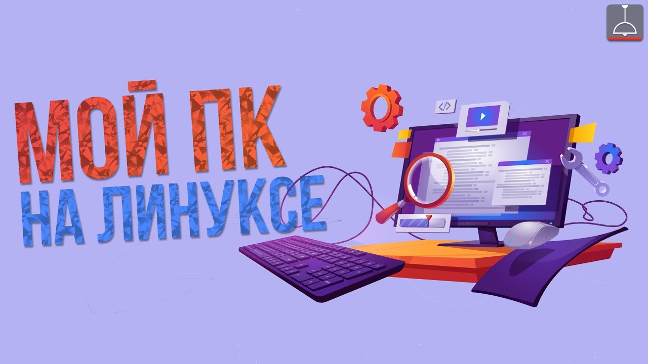 КАК Я СОБИРАЛ СЕБЕ ПК ДЛЯ ЛИНУКСА смотреть онлайн