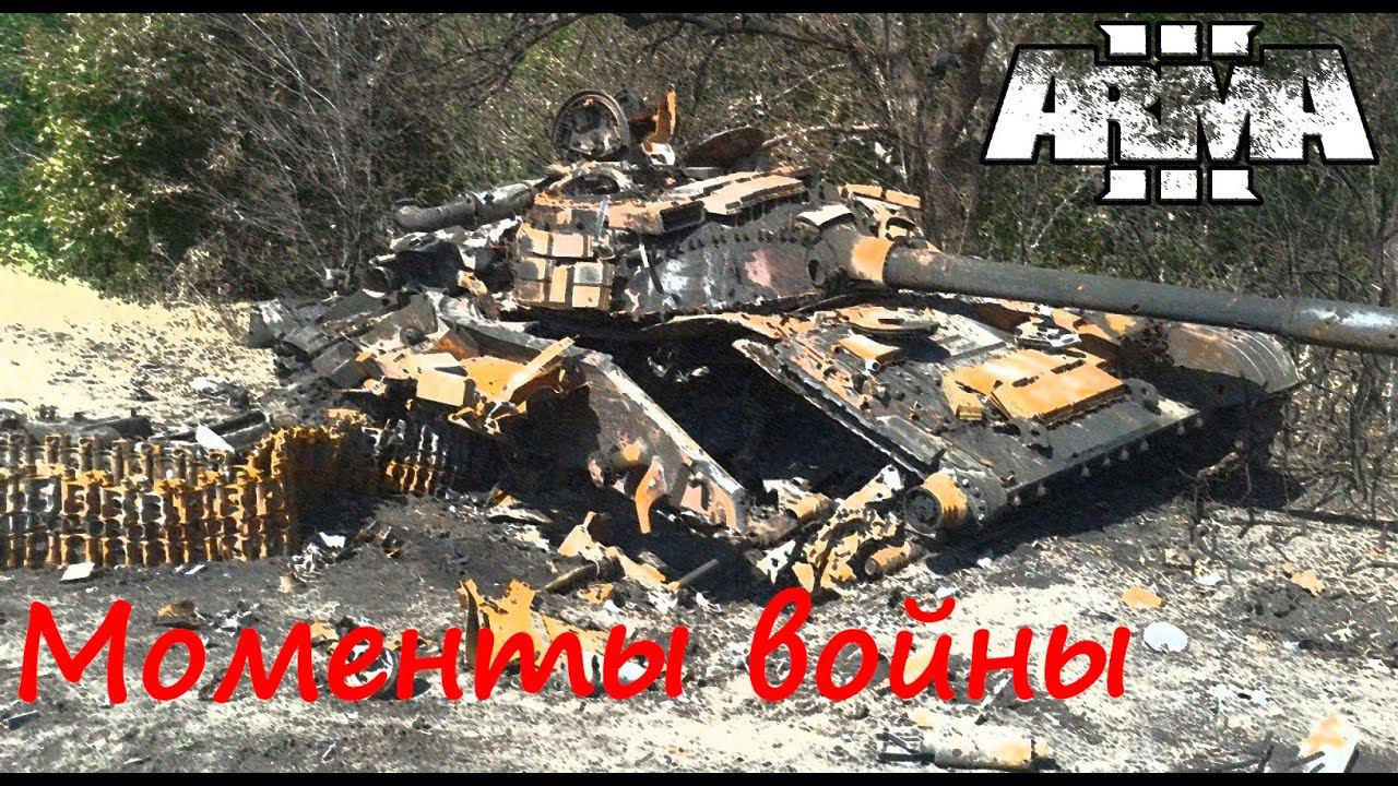 [Arma 3] Моменты дистанционной войны - работают ПТУРы. По мотивам печальных событий в Закавказье.