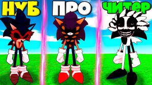 ЭВОЛЮЦИЯ СОНИКА.ЕХЕ ОТ НУБА ДО ПРО И СУПЕР СТРАШНОГО СОНИКА В СИМУЛЯТОРЕ ПОИСКА СОНИКА В РОБЛОКС !