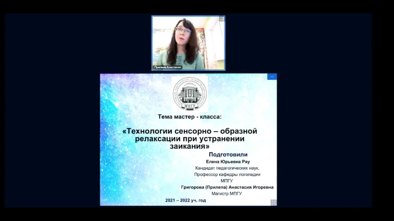 Прилепа А.И., Рау Е.Ю. Технологии сенсорно-образной релаксации при устранении заикания