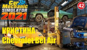 Car Mechanic Simulator 2021 - Кристина (Chevrolet Bel Air)