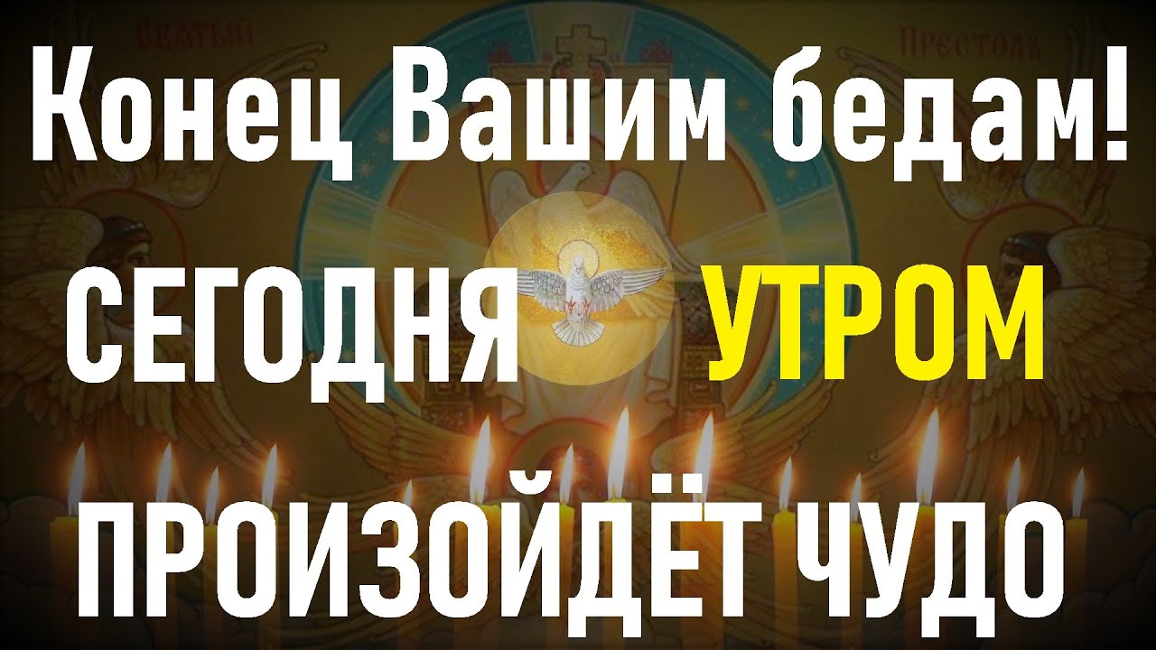 Конец Вашим бедам! Молитва Святому Духу.