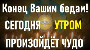 Конец Вашим бедам! Молитва Святому Духу.