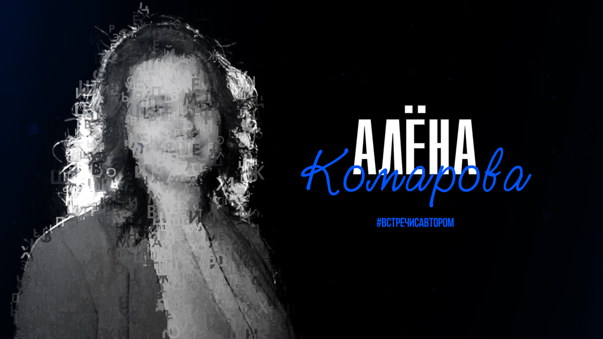 Алёна Комарова | Стихотворения | #встречисавтором (2024)