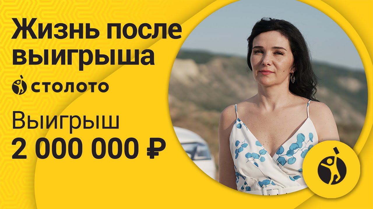 Елена Алайцева – станица Анапская | Победитель Жилищной лотереи | Выигрыш – 2 000 000 руб | Столото смотреть онлайн
