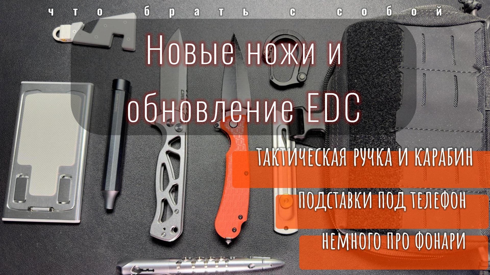 Новые ножи | Обновление EDC | Тактическая ручка | Карабин | смотреть онлайн