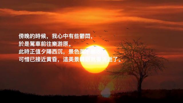 13【登樂游原】唐。李商隱（繁體）13/100 Ancient Poetry 孩童必學詩詞一百首 （夕陽无限好，只是近黄昏。） смотреть онлайн
