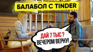 Балабол part 2 .