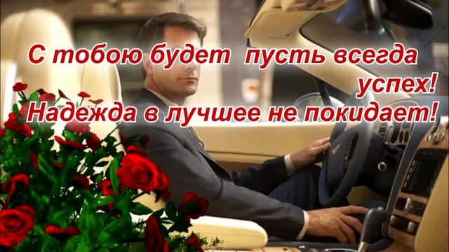 С Юбилеем мужчину! / Поздравление в стихах смотреть онлайн