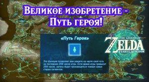 Великое изобретение - Путь героя. Zelda Tears of the Kingdom. Presenting Hero's Path Mode