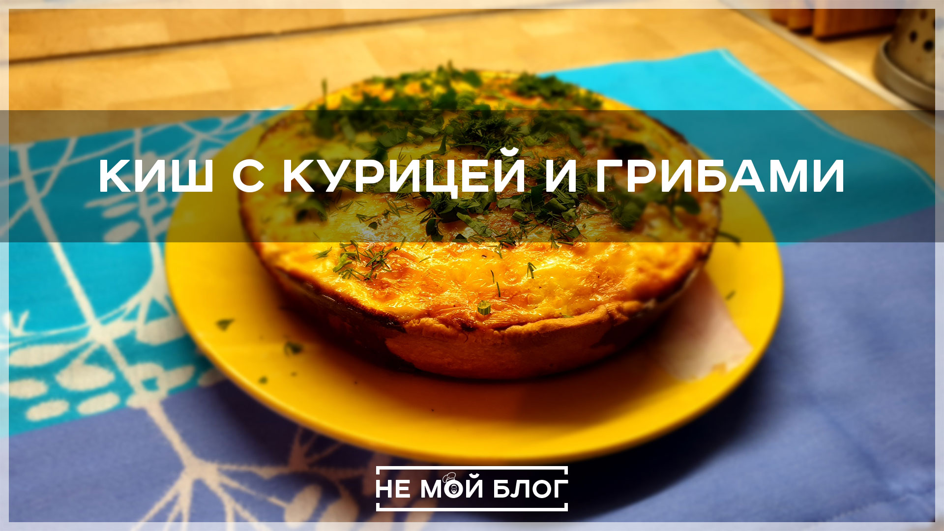 Киш с курицей и грибами смотреть онлайн