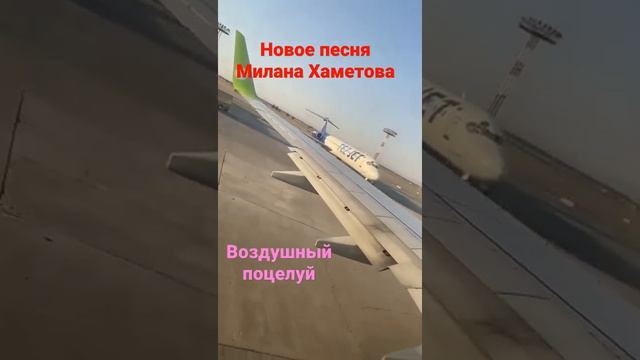 новое песня Миланы Хаметовой "Воздушный поцелуй" смотреть онлайн