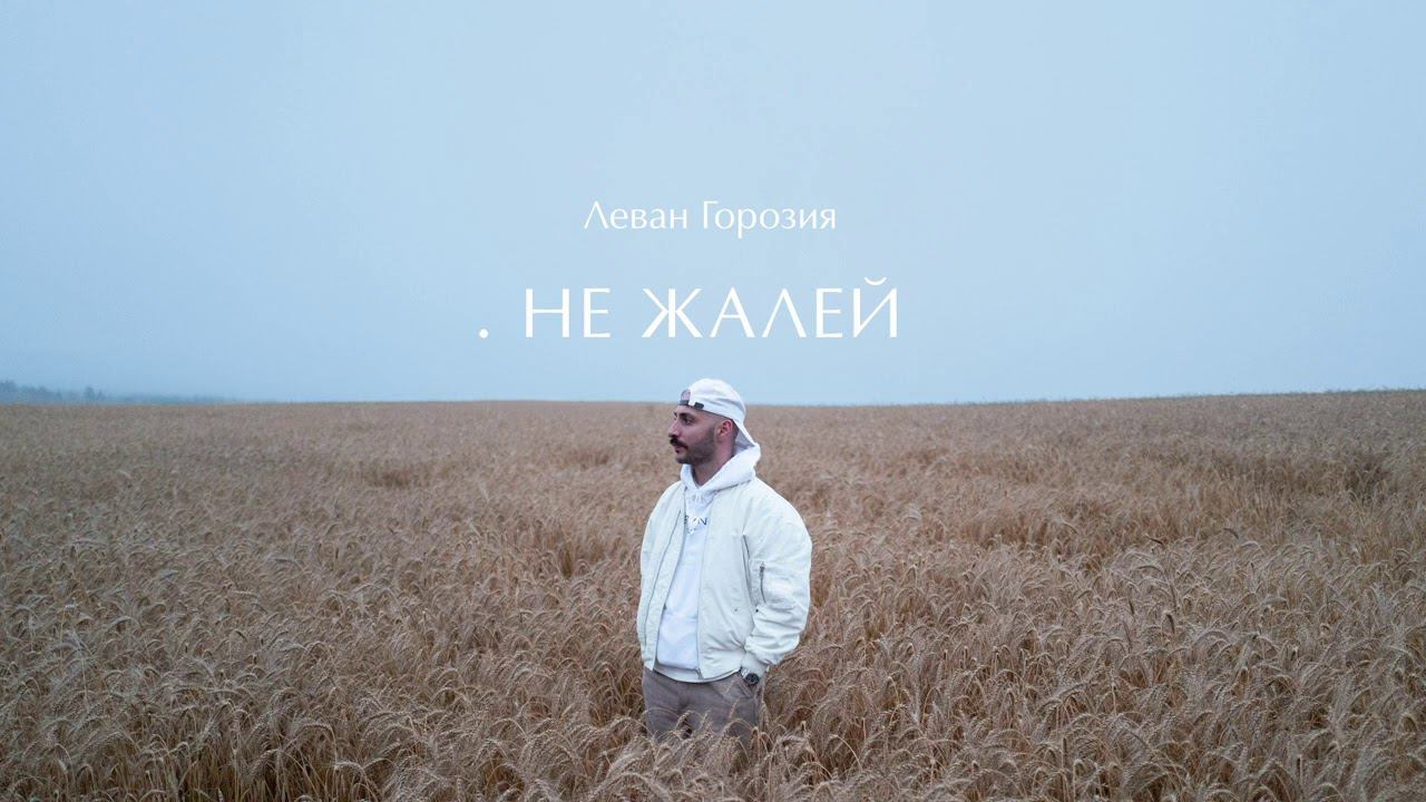 Леван Горозия - Не Жалей (.РАССВЕТ) смотреть онлайн