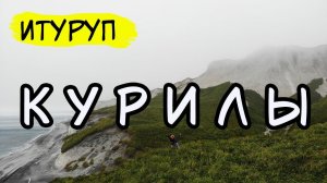 Итуруп (Курильские острова)
