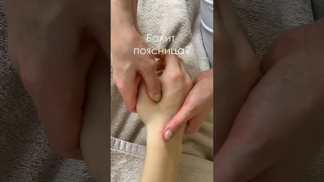 Болит поясница? Сделай себе точечный массаж на ладони между большим и указательным пальцем. Видео № смотреть онлайн