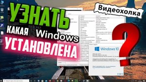 Как узнать какая Windows установлена