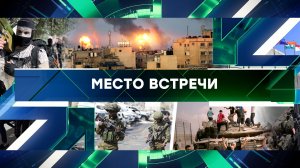 «Место встречи». Выпуск от 9 октября 2023 года