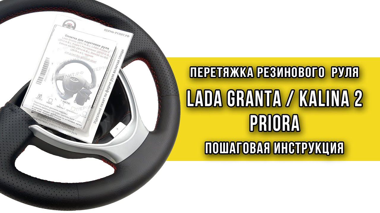 Перетяжка резинового руля Лада Гранта, Калина 2, Приора оплеткой Пермь рулит - инструкция смотреть онлайн