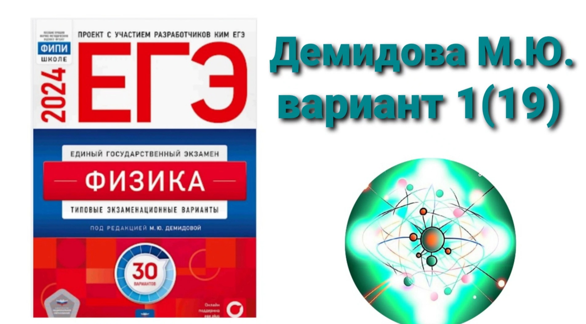 ЕГЭ по физике 2024. Разбор варианта 1(19) Демидова М.Ю.