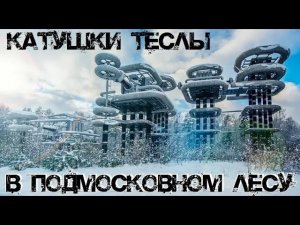 Катушки Теслы в Подмосковном лесу | Генератор Аркадьева-Маркса.