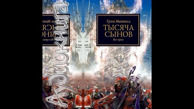 12. Ересь Хоруса: Тысяча Сынов. Всё прах… Заключительная Часть смотреть онлайн