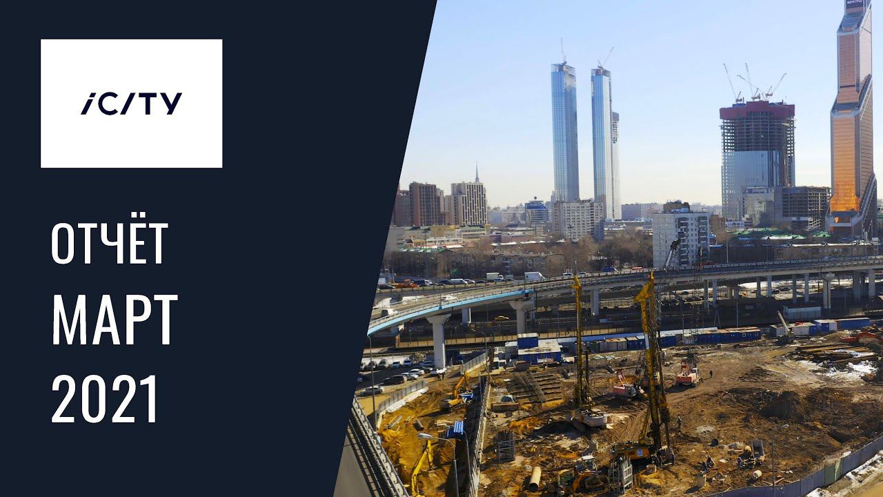 Динамика строительства ICity за март 2021
