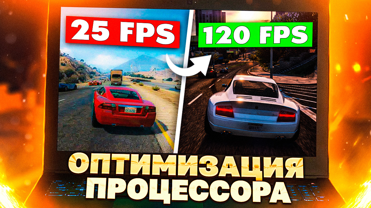 Как ОПТИМИЗИРОВАТЬ твой ПРОЦЕССОР для Игр и Производительности в 2022 - БУСТ FPS и ФИКС Задержки! смотреть онлайн