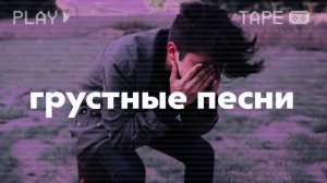 ГРУСТНЫЕ ПЕСНИ ДЛЯ ПОДРОСТКОВ | Грустная Музыка 2022 | Подборка песен чтобы погрустить