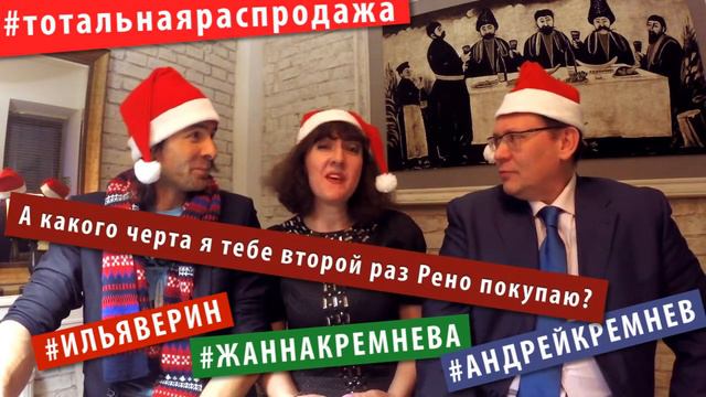 тотальная распродажа отвечает на вопросы часть 3 Илья Верин, Андрей и Жанна Кремневы. "Автомобиль" смотреть онлайн