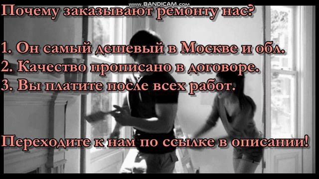 Самый дешевый Ремонт новостройки в Москве и обл Качество и платите после всех работ смотреть онлайн