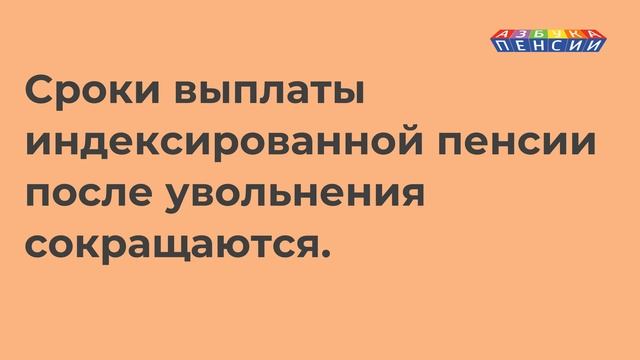 Новые сроки индексации пенсий работающим пенсионерам после увольнения с 2023 года смотреть онлайн